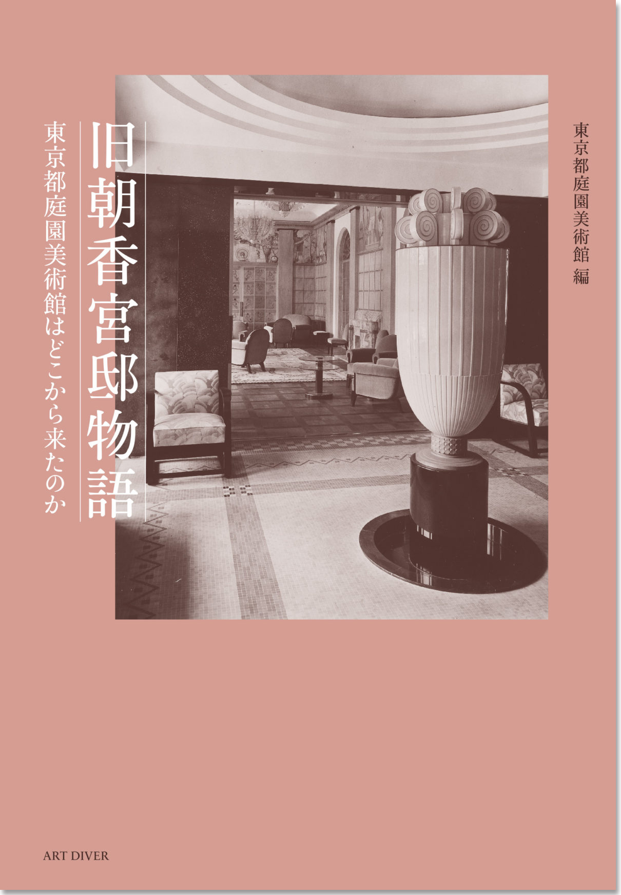 『旧朝香宮邸物語―東京都庭園美術館はどこから来たのか』