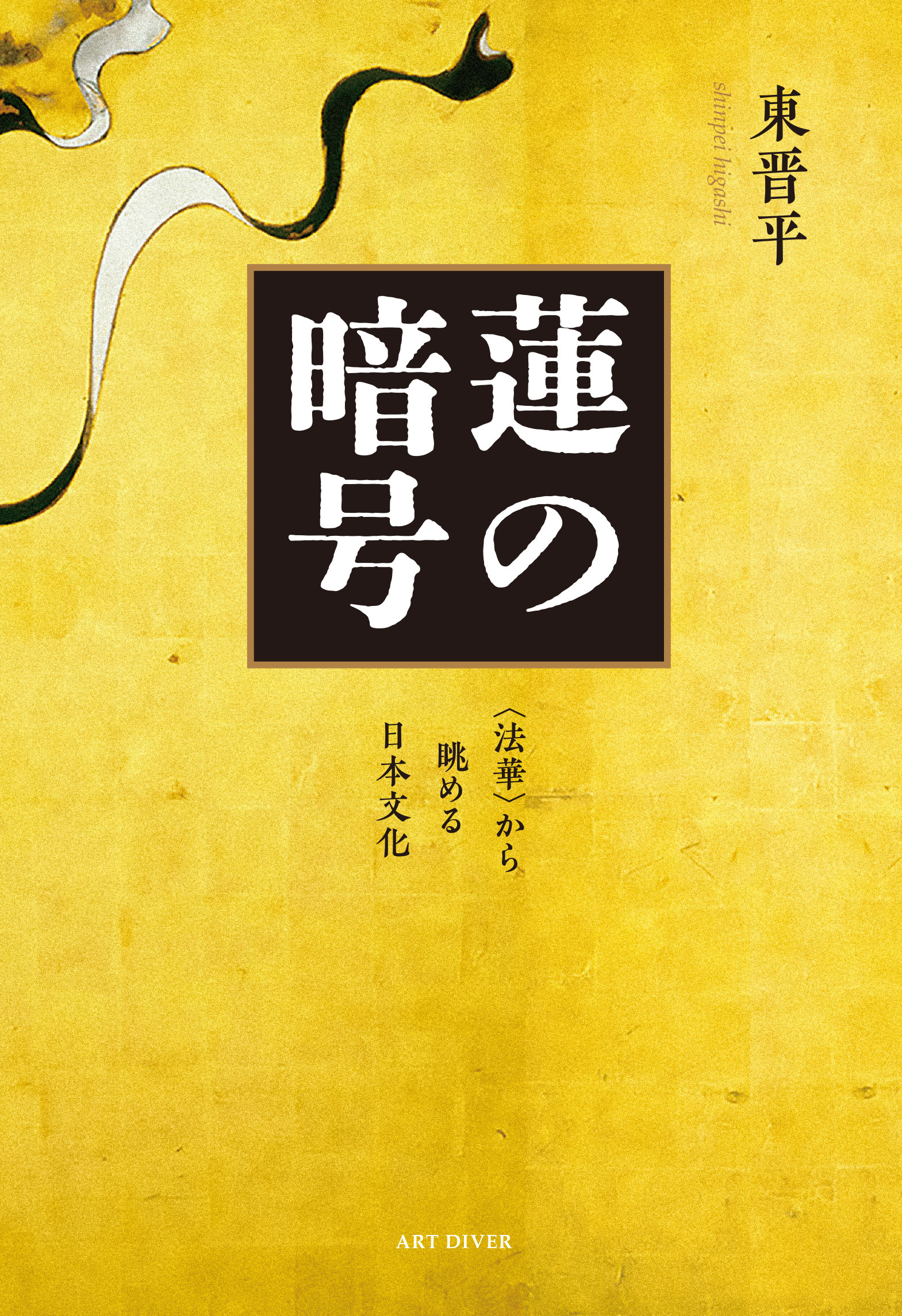 東晋平『蓮の暗号　DIVER　―〈法華〉から眺める日本文化』　ART