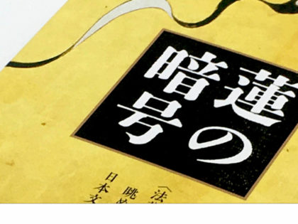 『蓮の暗号』著者インタビュー｜東晋平「世界と分かち合いたい日本文化の“本質”とは？」