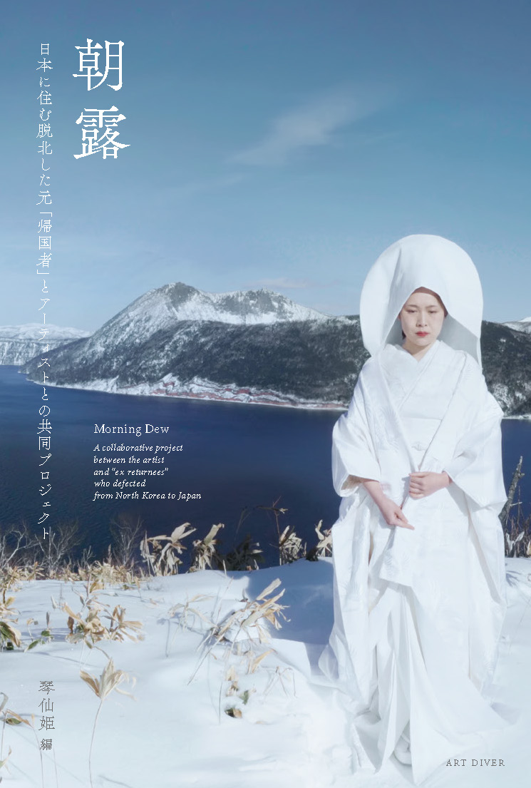 琴仙姫『朝露 ―日本に住む脱北した元「帰国者」と アーティストとの共同プロジェクト』