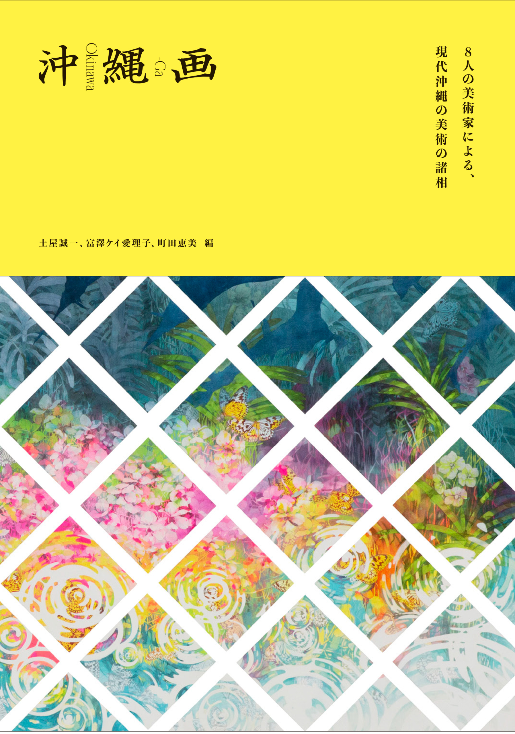 ART　沖縄画―8人の美術家による、現代沖縄の美術の諸相』　DIVER