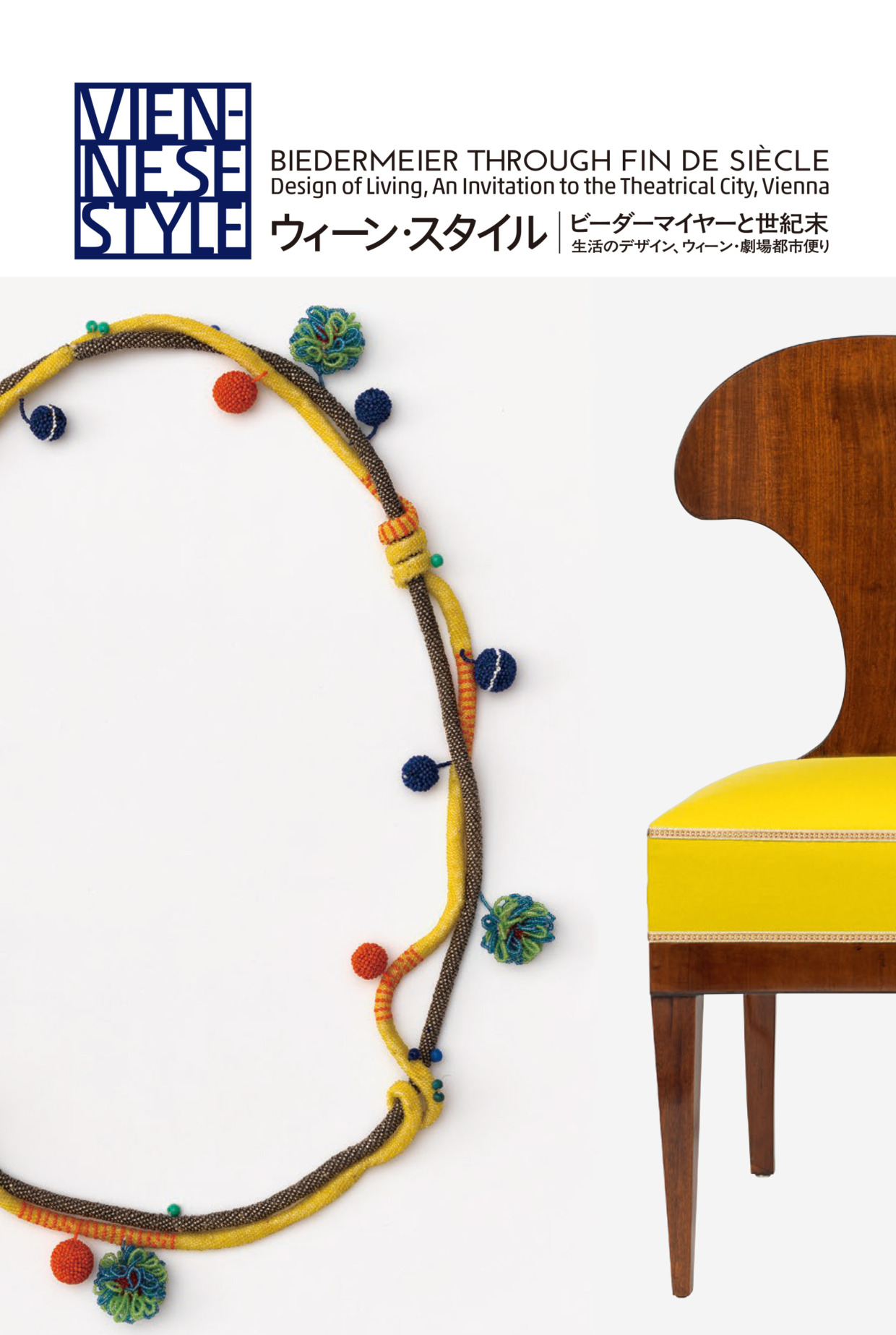 ウィーン・スタイル ビーダーマイヤーと世紀末 生活のデザイン、ウィーン・劇場都市便り