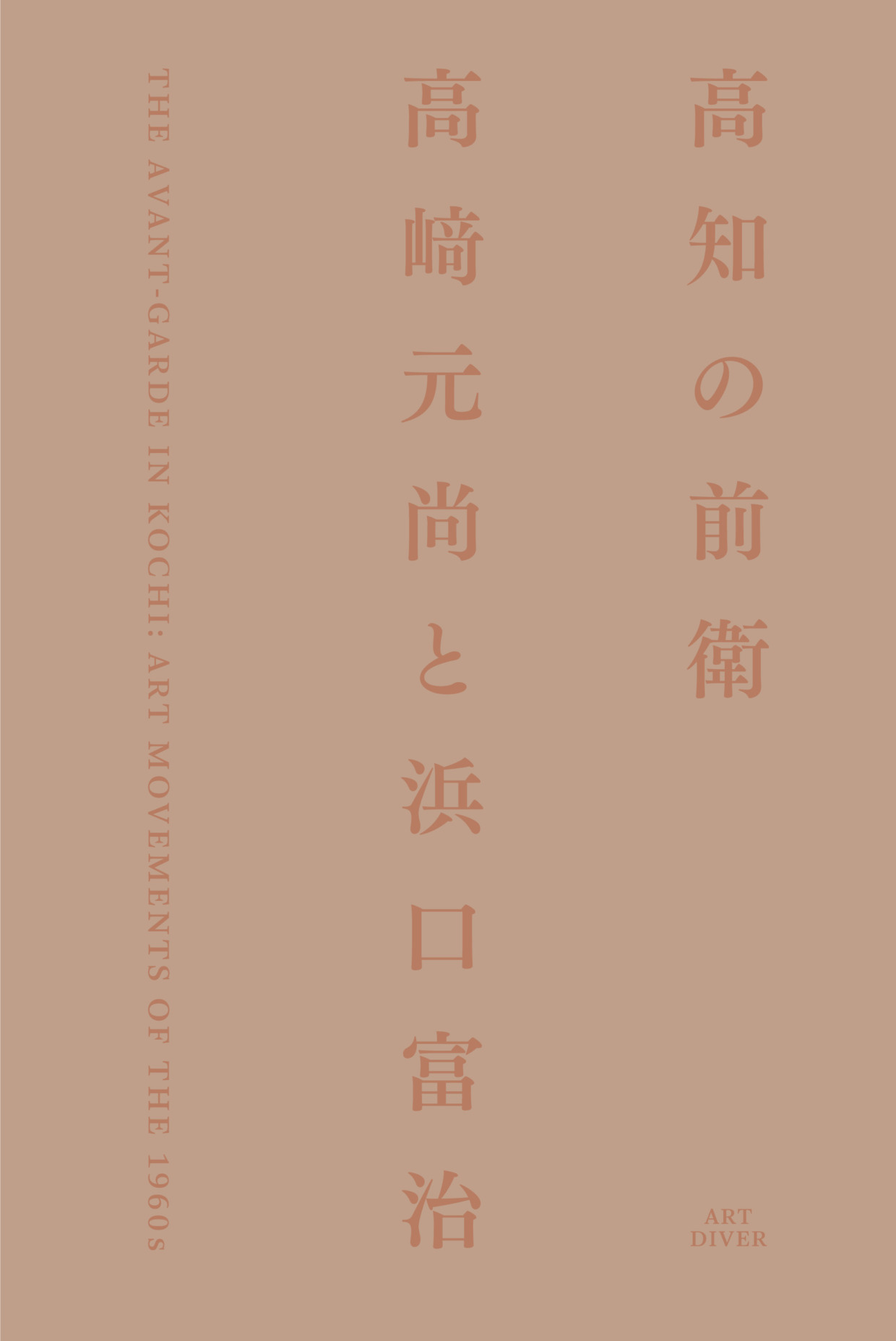 高知の前衛　高﨑元尚と浜口富治